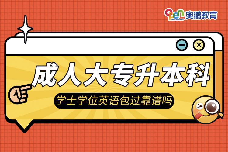 成人大專升本科學士學位英語包過靠譜嗎