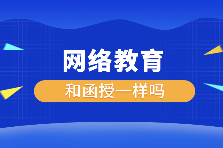 網(wǎng)絡教育和函授一樣嗎