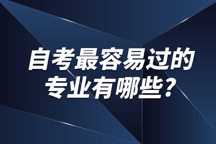 自考最容易過的專業(yè)有哪些?