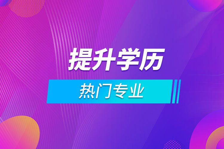 提升學歷的熱門專業(yè)