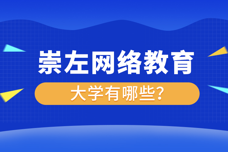 崇左網(wǎng)絡教育的大學有哪些？