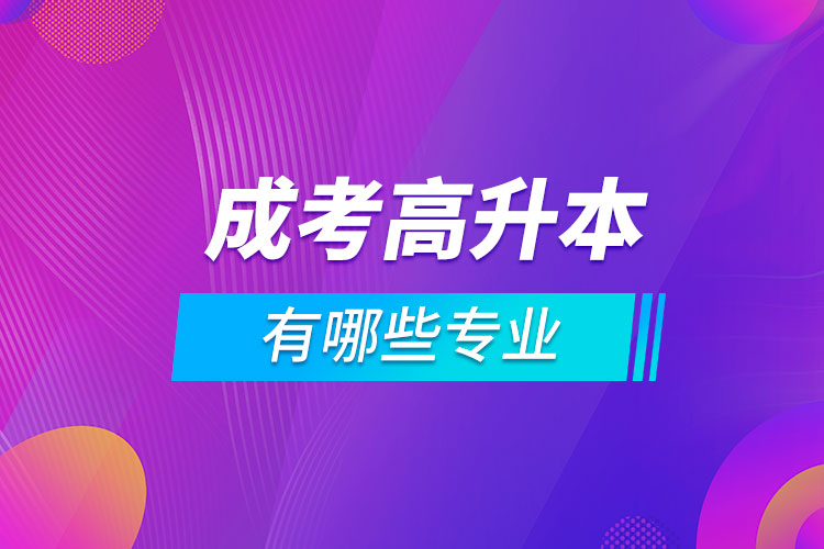 成考高升本有哪些專業(yè)