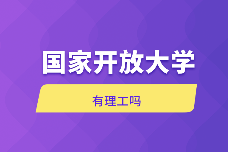 國(guó)家開(kāi)放大學(xué)有理工嗎