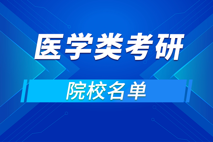 醫(yī)學類考研有哪些學校