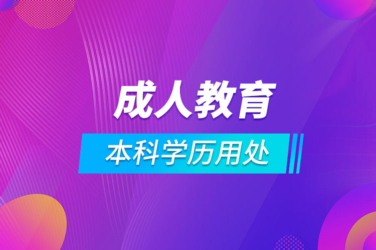 成人教育本科學歷有什么用