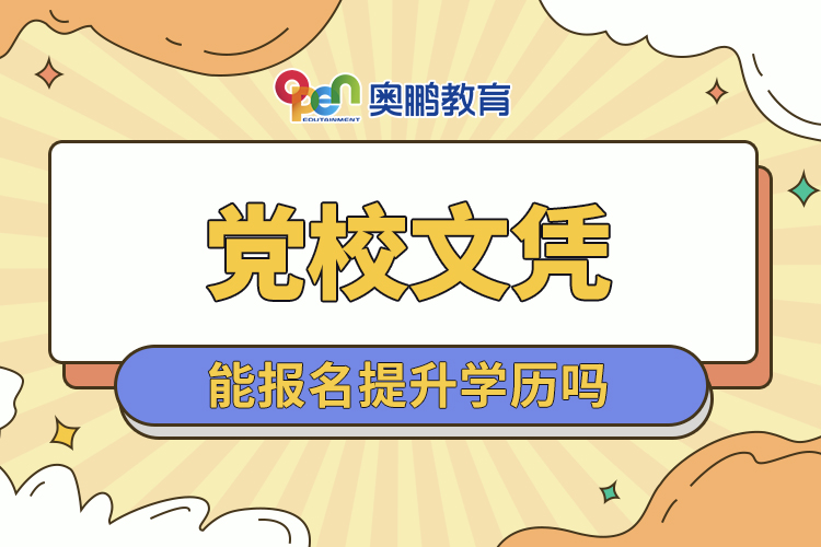 黨校文憑能報(bào)名提升學(xué)歷嗎