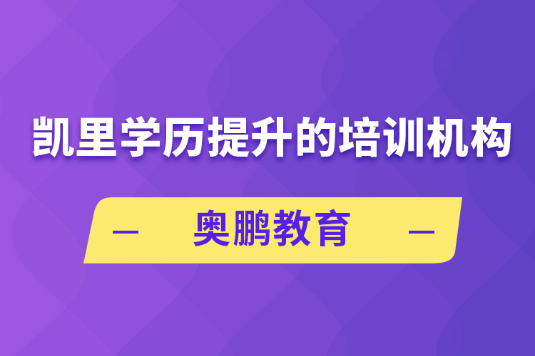 凱里學(xué)歷提升的培訓(xùn)機(jī)構(gòu)