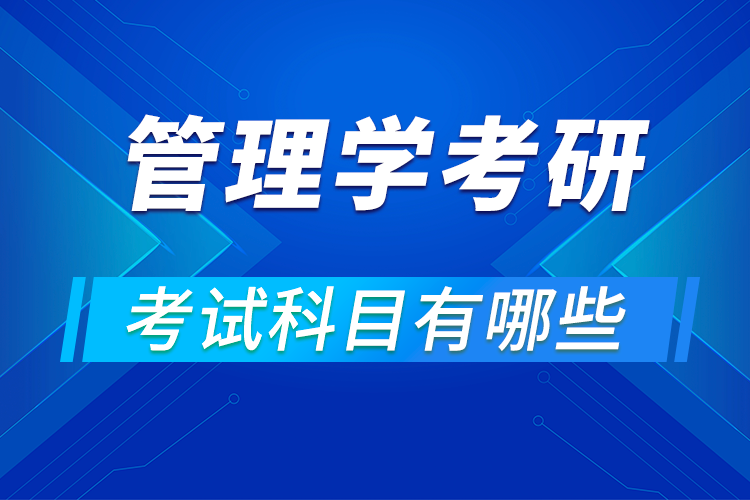 管理學(xué)專業(yè)考研考試科目有哪些