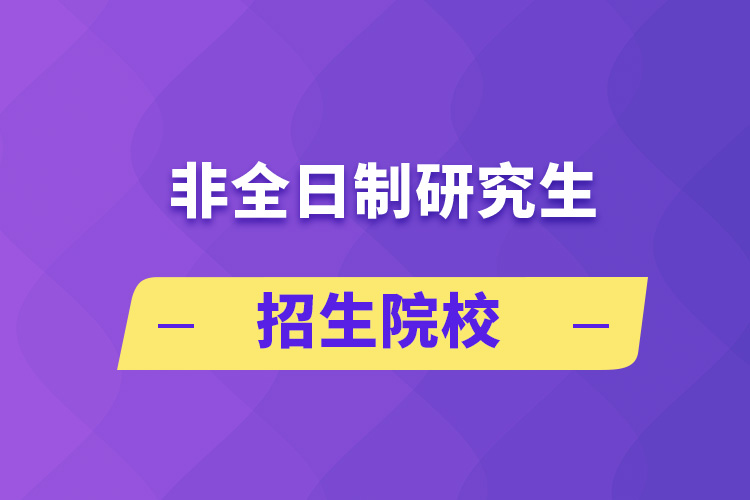 非全日制研究生招生院校