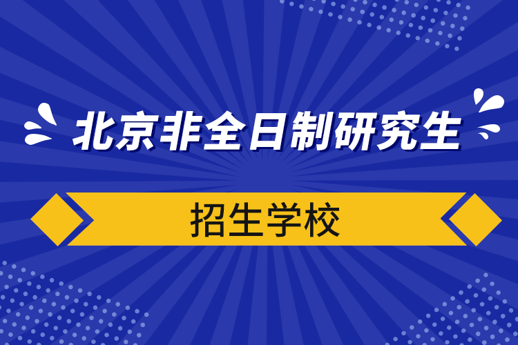 北京非全日制研究生招生學校