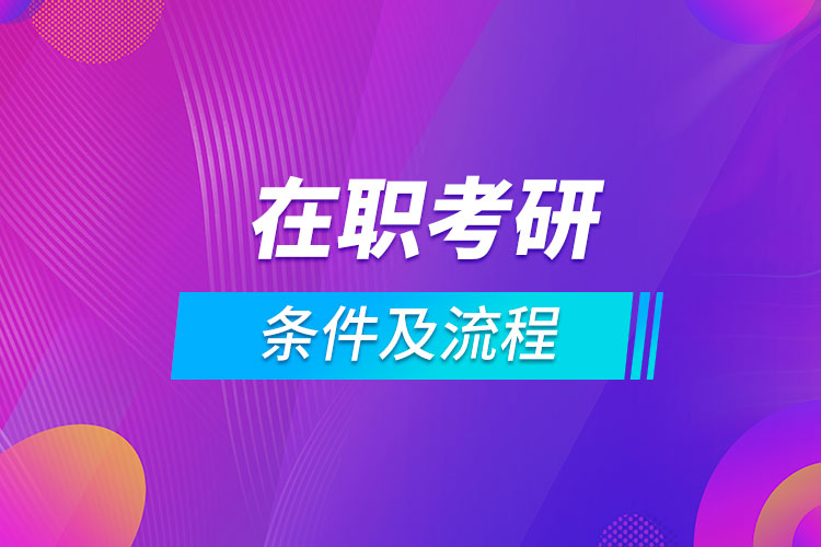 在職考研條件及流程