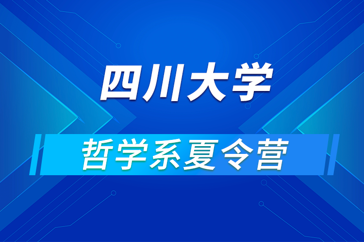 四川大學(xué)哲學(xué)系2021年優(yōu)秀大學(xué)生暑期云夏令營招生簡章