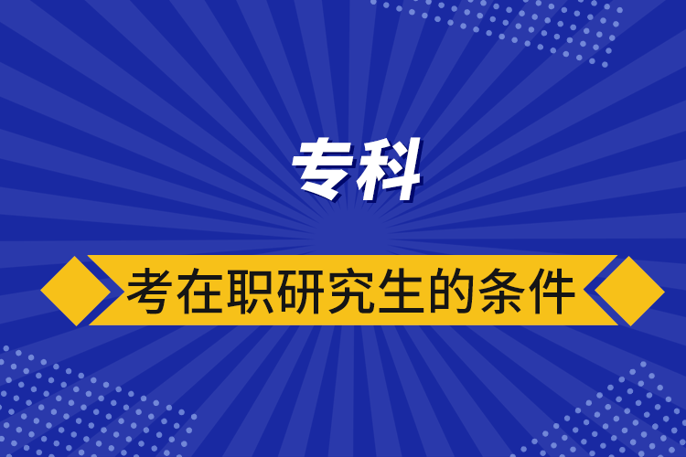 ?？瓶荚诼氀芯可臈l件