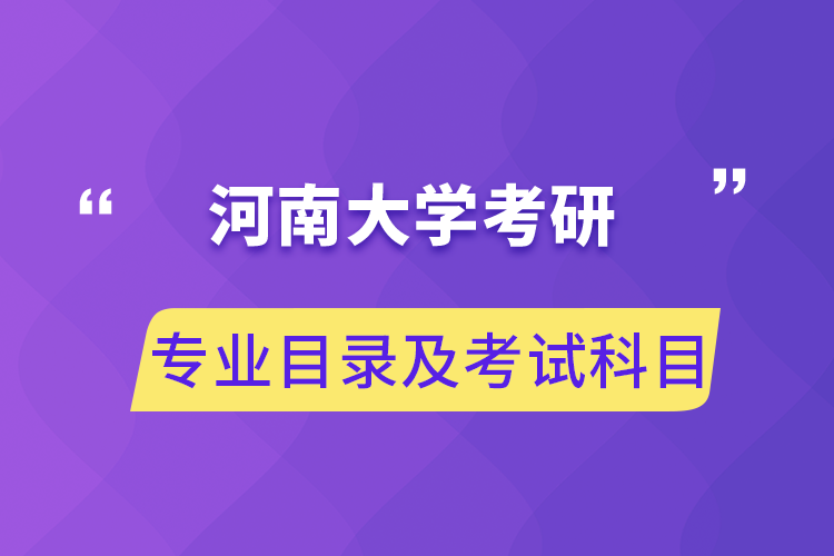 河南大學(xué)考研專業(yè)目錄及考試科目