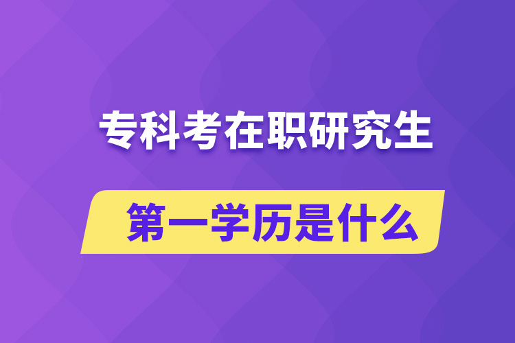 ?？瓶荚诼氀芯可谝粚W歷是什么