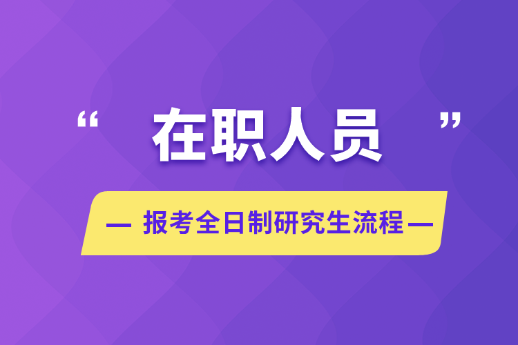 在職人員報考全日制研究生流程