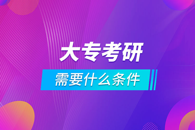 大?？佳芯可枰裁礂l件