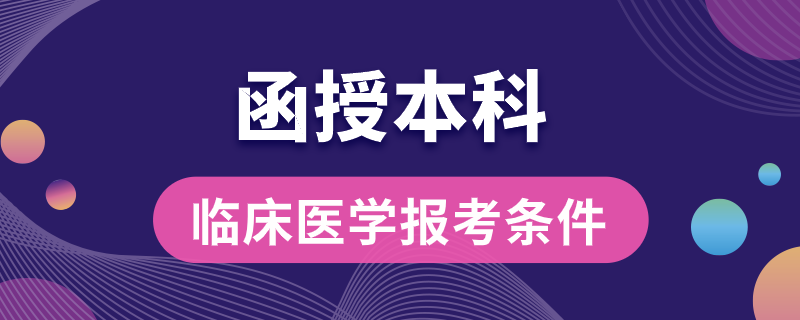 函授本科臨床醫(yī)學(xué)報考條件