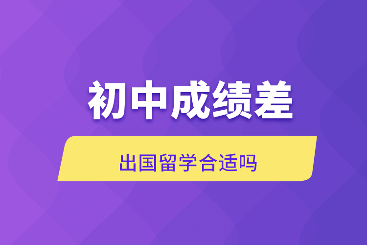 初中成績差出國留學合適嗎