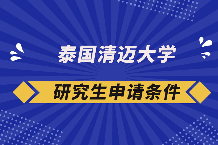 泰國(guó)清邁大學(xué)研究生申請(qǐng)條件