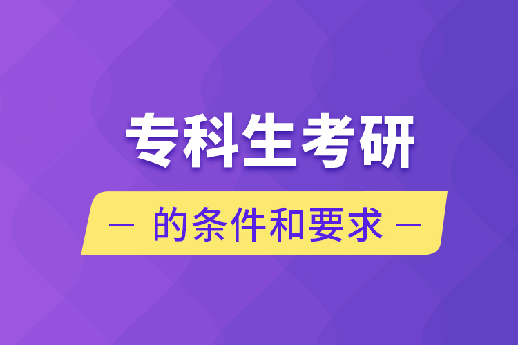 專科生考研的條件和要求