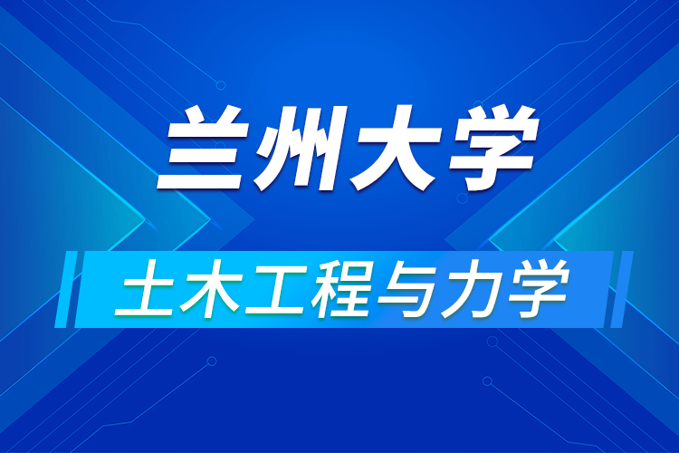 蘭州大學(xué)土木工程與力學(xué)學(xué)院舉辦2021年優(yōu)秀大學(xué)生夏令營活動(dòng)通知