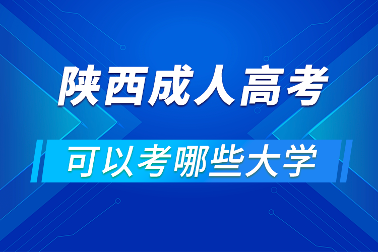 陜西成人高考可以考哪些大學