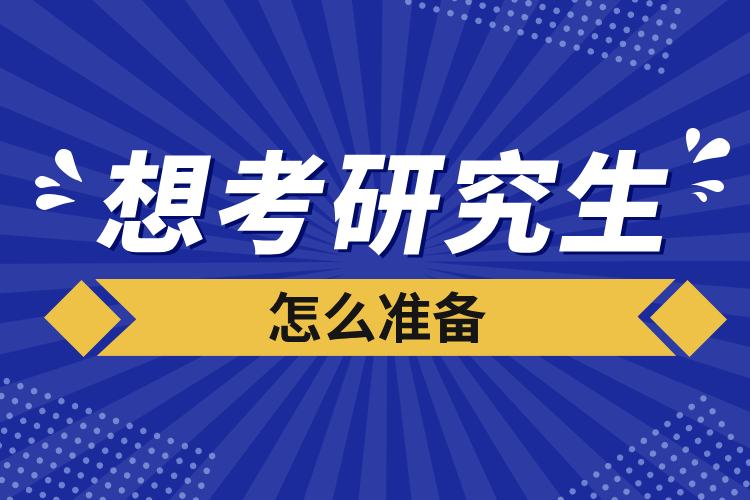 想考研究生怎么準備