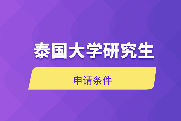 泰國大學(xué)研究生申請(qǐng)條件