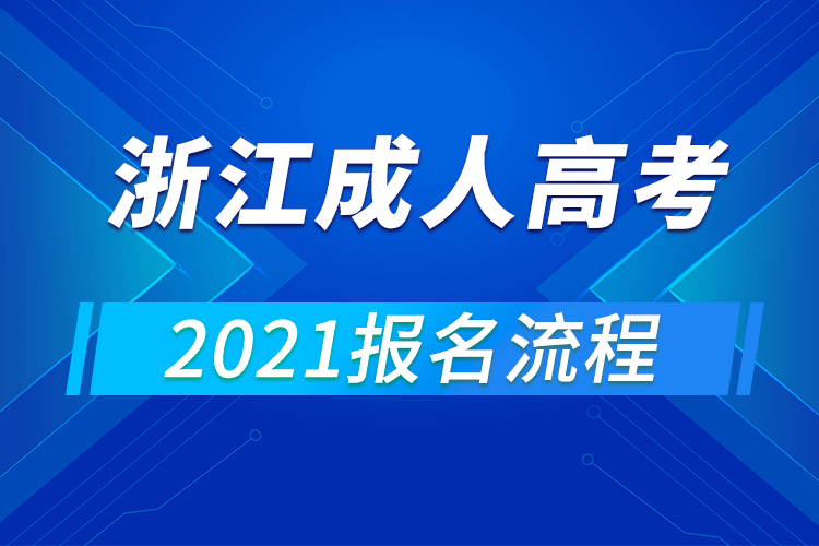 2021年浙江成人高考報名流程