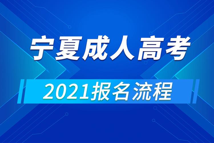 2021年寧夏成人高考報名流程