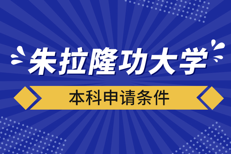 朱拉隆功大學(xué)本科申請條件