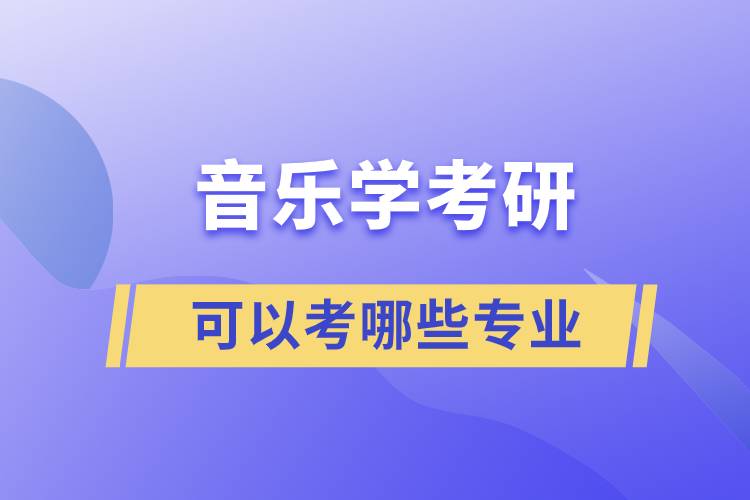 音樂學(xué)考研可以考哪些專業(yè)