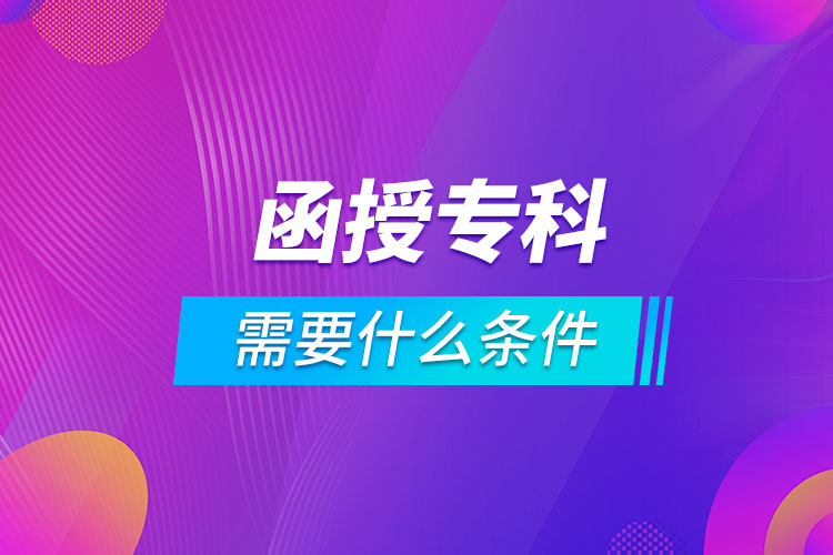 報名函授?？菩枰裁礂l件