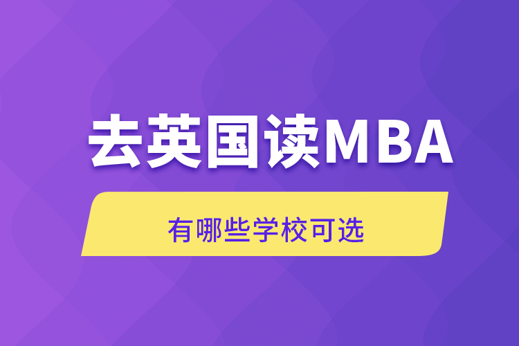 去英國(guó)讀MBA有哪些學(xué)?？蛇x