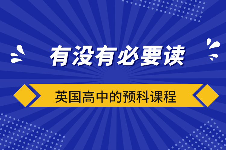 有沒(méi)有必要讀英國(guó)高中的預(yù)科課程