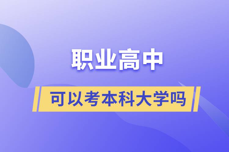 職業(yè)高中可以考本科大學嗎