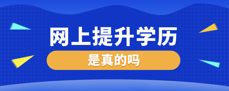 網(wǎng)上提升學歷是真的嗎