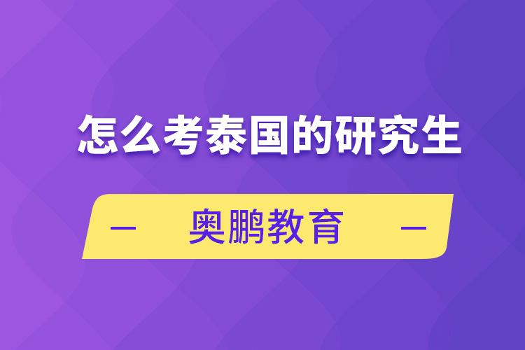 怎么考泰國(guó)的研究生