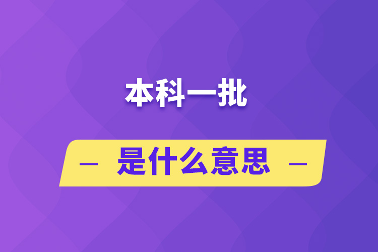 本科一批是什么意思