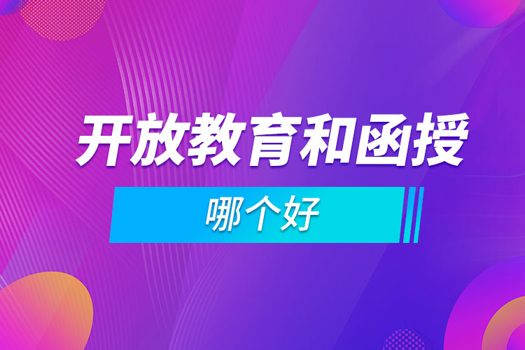 開放教育和函授哪個(gè)好