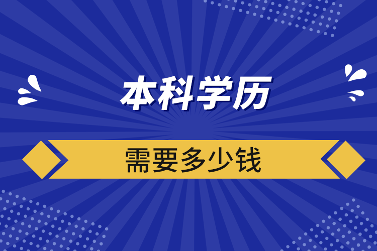 本科學歷需要多少錢