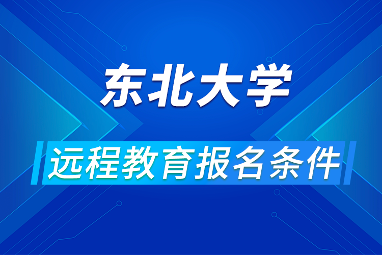 東北大學遠程教育報名條件