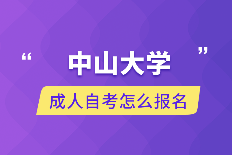 中山大學(xué)成人自考怎么報名