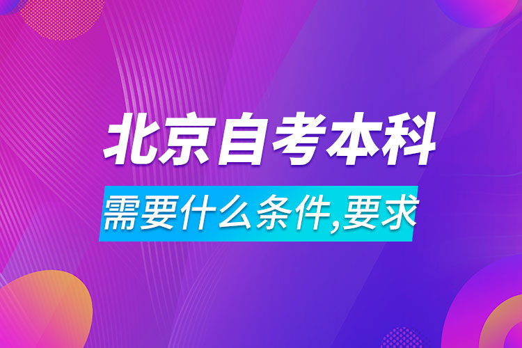 北京自考本科需要什么條件與要求