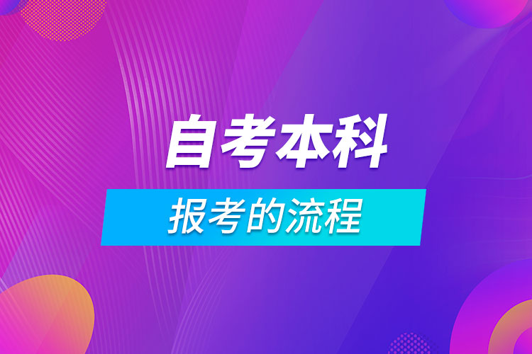 報考自考本科的流程