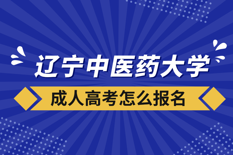 遼寧中醫(yī)藥大學(xué)成人高考怎么報名