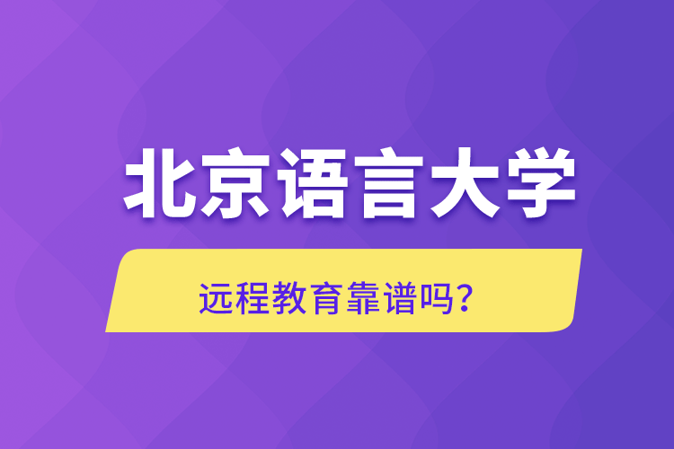 北京語言大學遠程教育靠譜嗎？