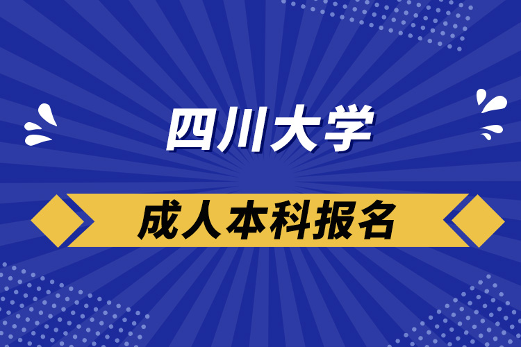 四川大學成人本科報名