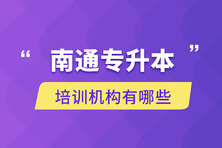 南通專升本培訓機構(gòu)有哪些